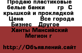 Продаю пластиковые белые банки, 500 гр. С крышкой и прокладкой. › Цена ­ 60 - Все города Бизнес » Другое   . Ханты-Мансийский,Мегион г.